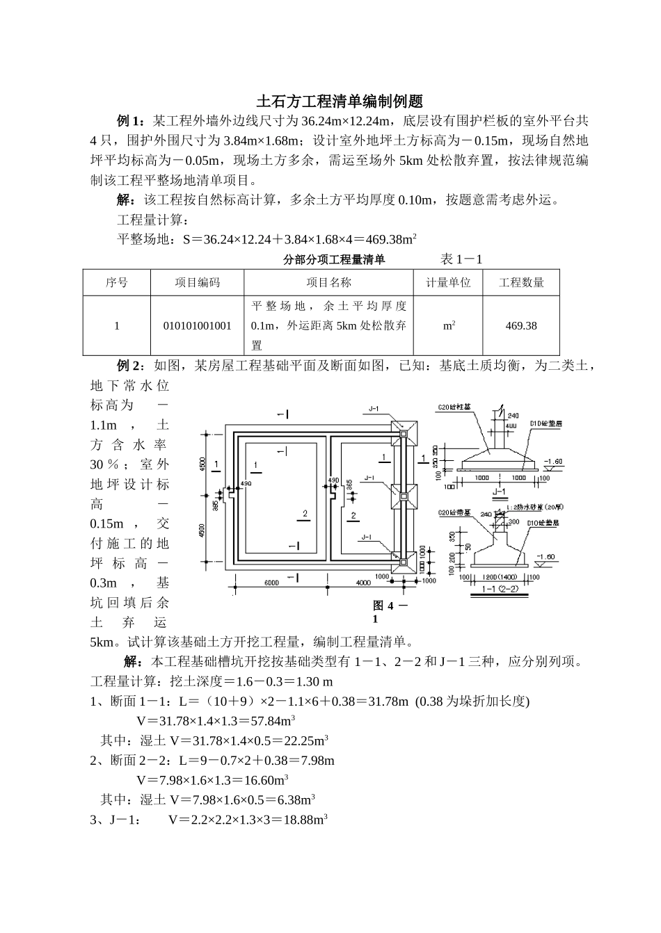 土石方工程清单计价编制例题_第1页