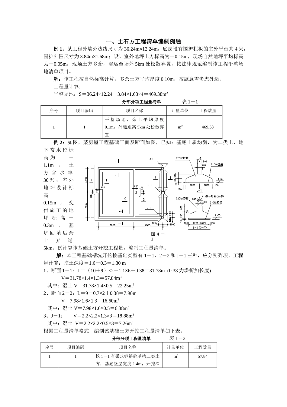 土石方工程量清单编制及计价实例_第1页