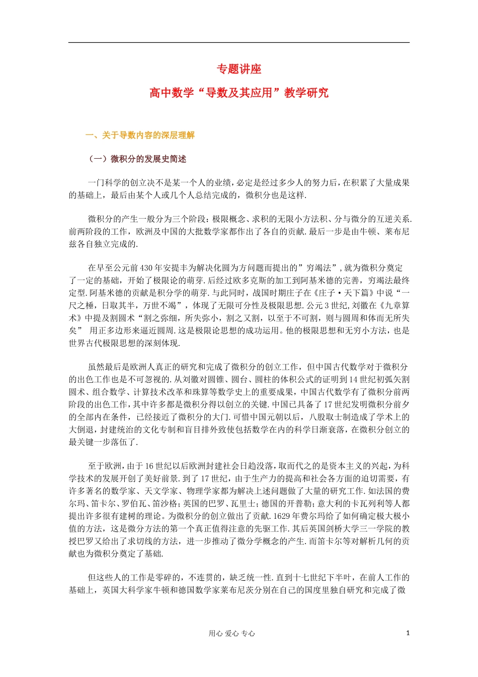 高中数学 导数及其应用 教学研究_第1页