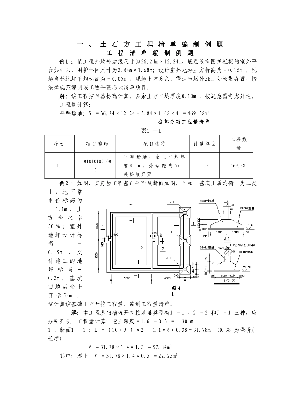 土石方工程清单编制例题_第1页