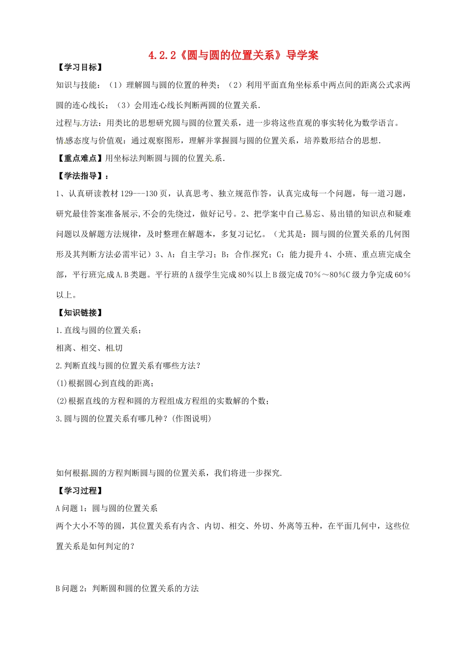 高中数学 4.2.2《圆与圆的位置关系》导学案 新人教A版必修2_第1页