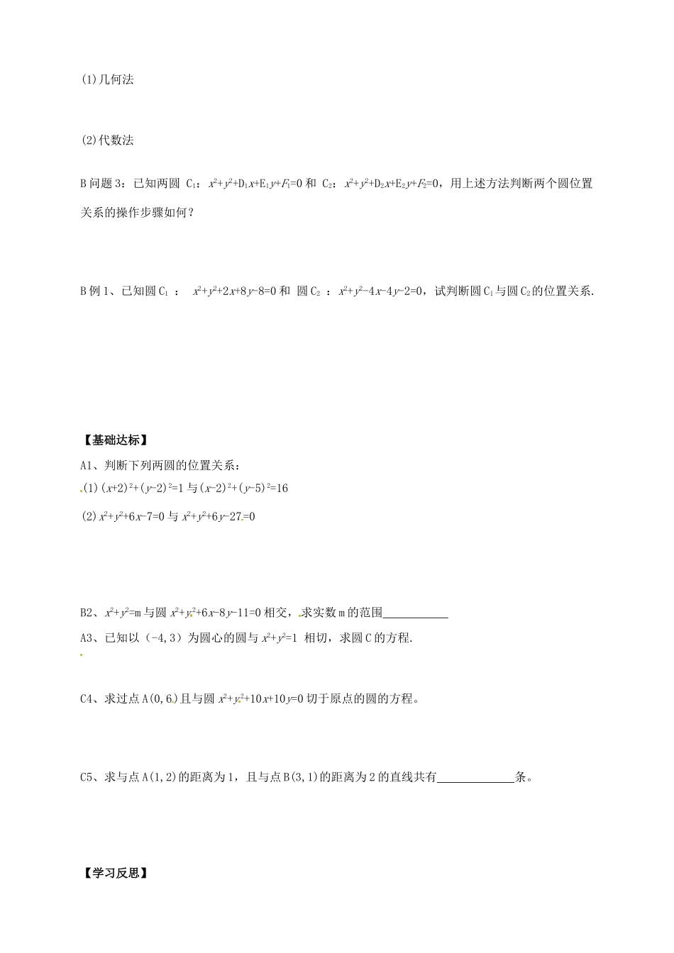 高中数学 4.2.2《圆与圆的位置关系》导学案 新人教A版必修2_第2页