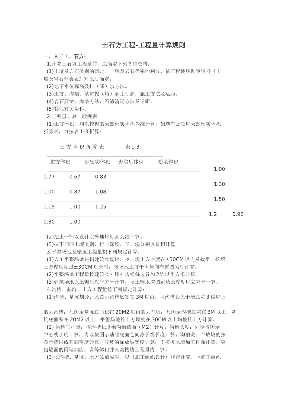 土石方工程量计算方法_第1页