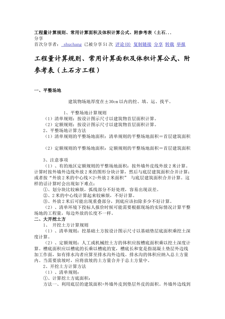 土石方工程量计算规则、常用计算面积及体积计算公式_第1页