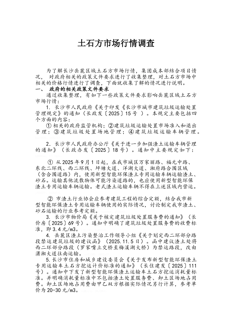土石方市场行情调查报告_第1页