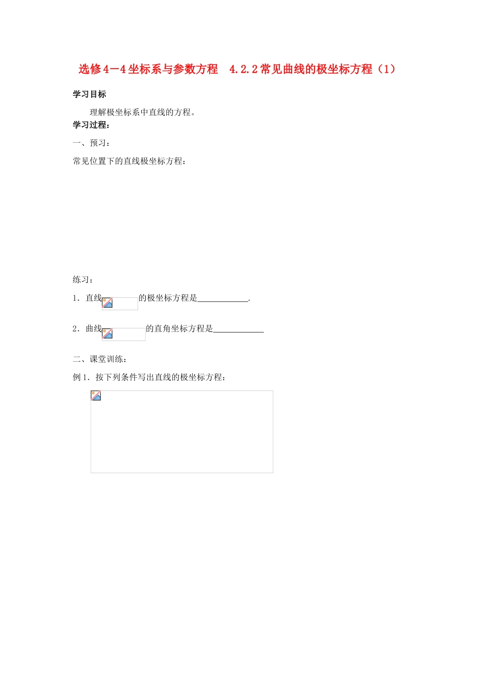 高中数学 4.2.2常见曲线的极坐标方程（1）学案 苏教版选修4-2_第1页