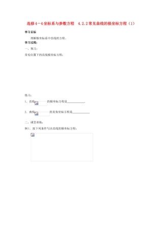 高中数学 4.2.2常见曲线的极坐标方程（1）学案 苏教版选修4-2
