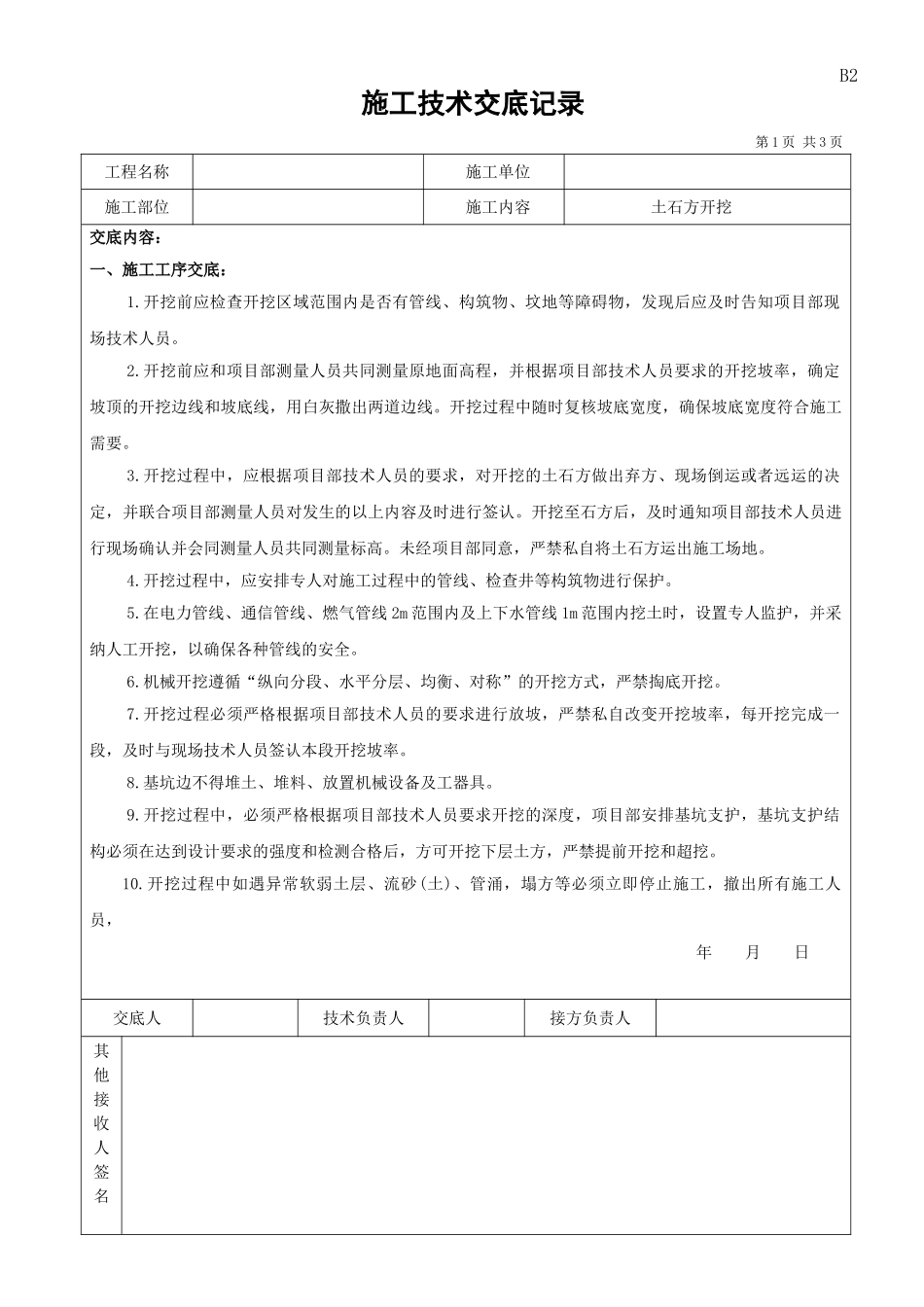 土石方开挖技术交底_第1页