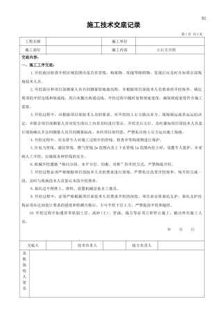 土石方开挖技术交底