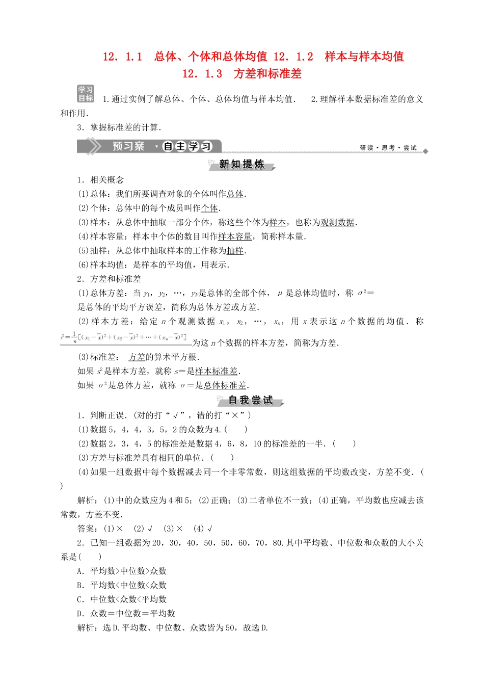 高中数学 第12章 统计学初步 12.1 总体和个体 12.1.1 总体、个体和总体均值 12.1.2 样本与样本均值 12.1.3 方差和标准差学案 湘教版必修5-湘教版高二必修5数学学案_第1页