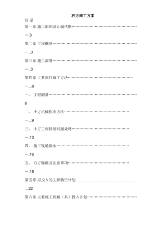 土石方施工方案