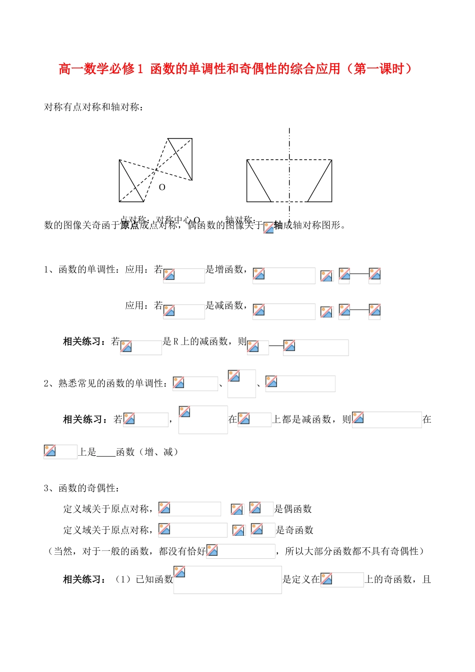 高中数学 函数的单调性和奇偶性的综合应用 新人教A版必修1_第1页