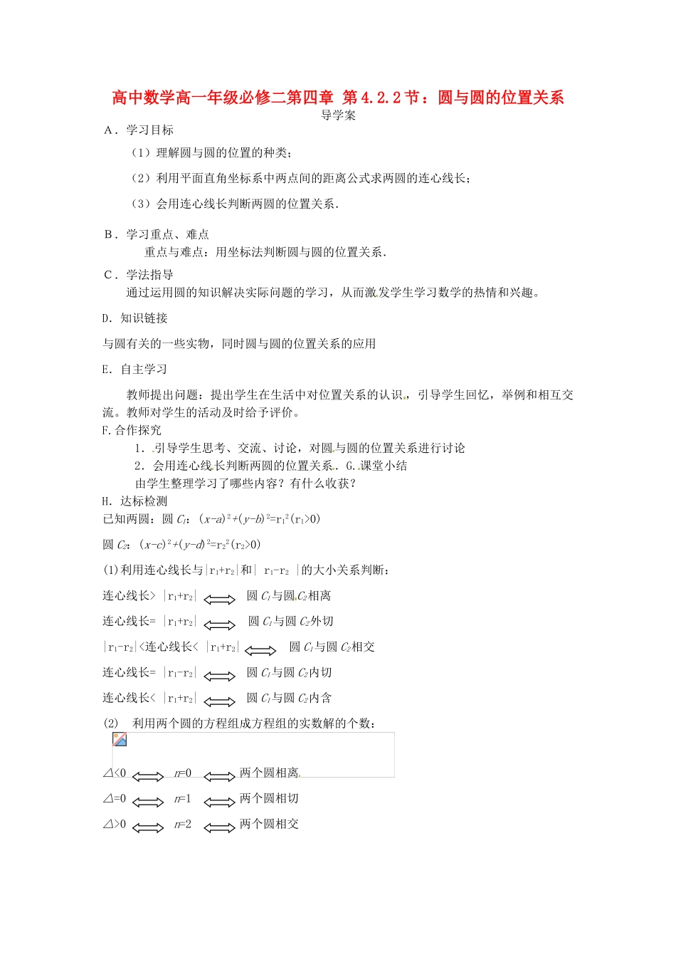 高中数学 4.2.2圆与圆的位置导学案 新人教版必修2-新人教版高一必修2数学学案_第1页