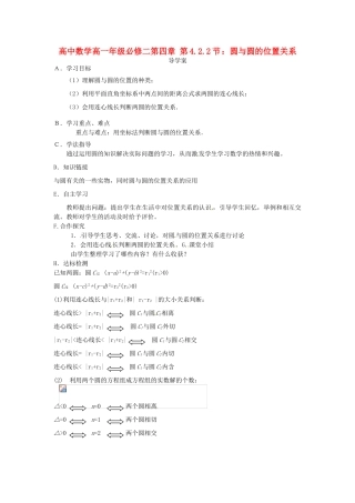 高中数学 4.2.2圆与圆的位置导学案 新人教版必修2-新人教版高一必修2数学学案