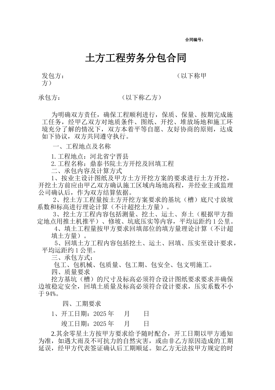 土石方挖运回填施工承包合同_第1页