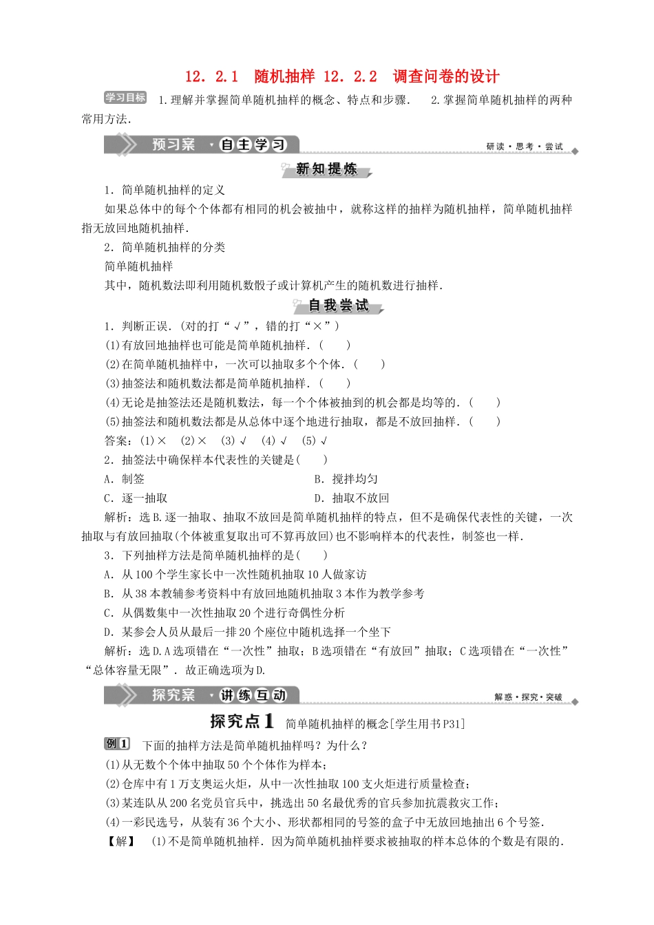 高中数学 第12章 统计学初步 12.2 抽样调查方法 12.2.1 随机抽样 12.2.2 调查问卷的设计学案 湘教版必修5-湘教版高二必修5数学学案_第1页