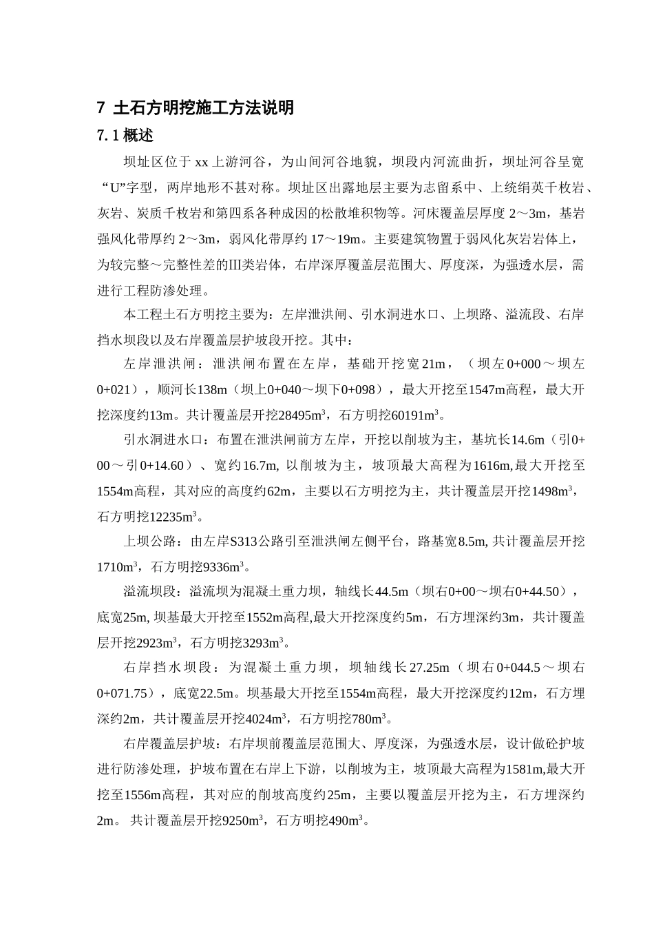 土石方明挖施工方法说明_第1页