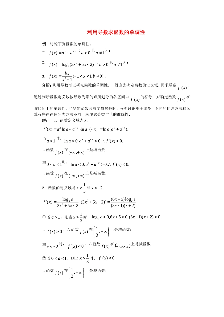高中数学 函数的单调性素材 新人教版_第1页