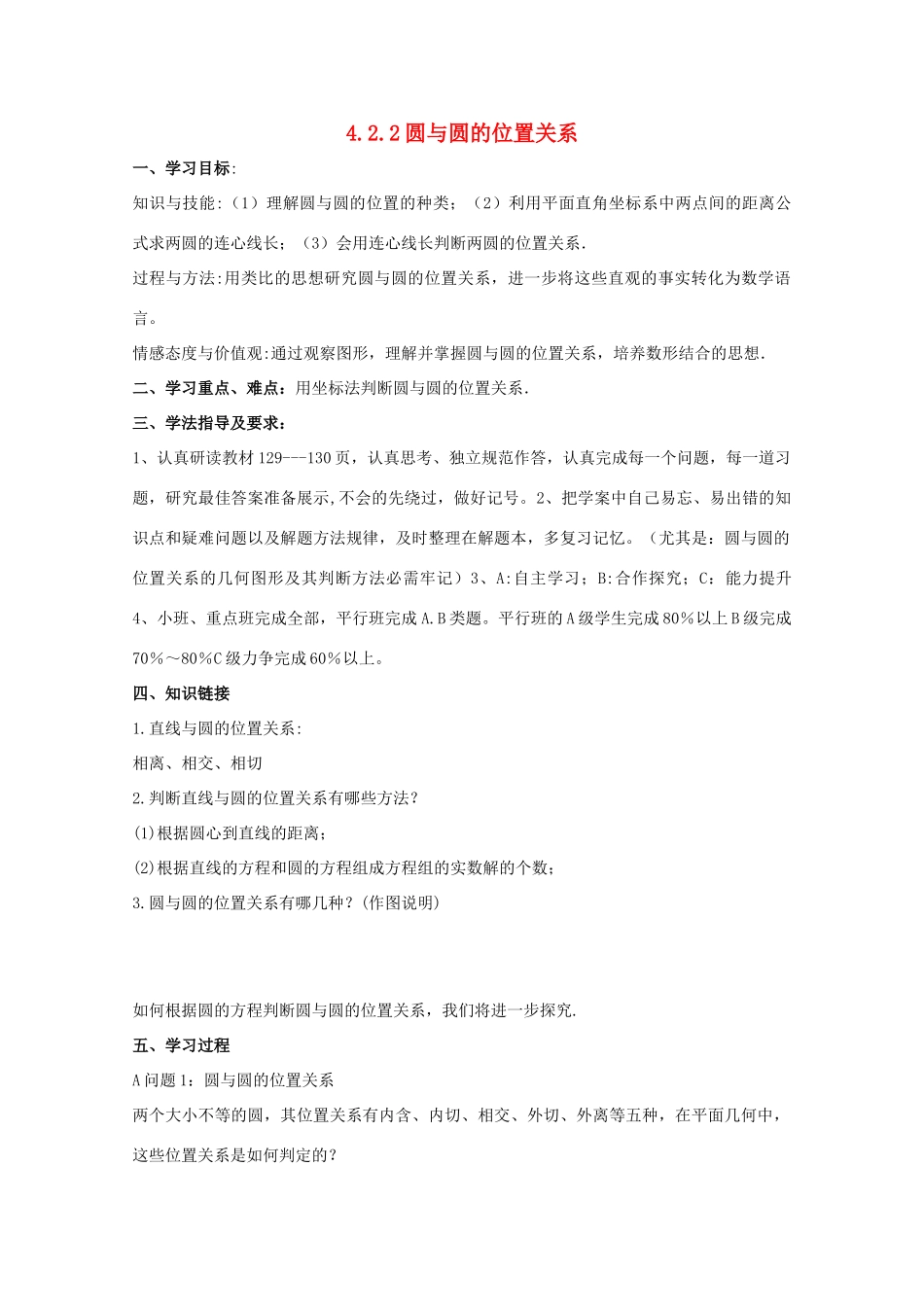 高中数学 4.2.2圆与圆的位置关系导学案 新人教A版数学必修2_第1页