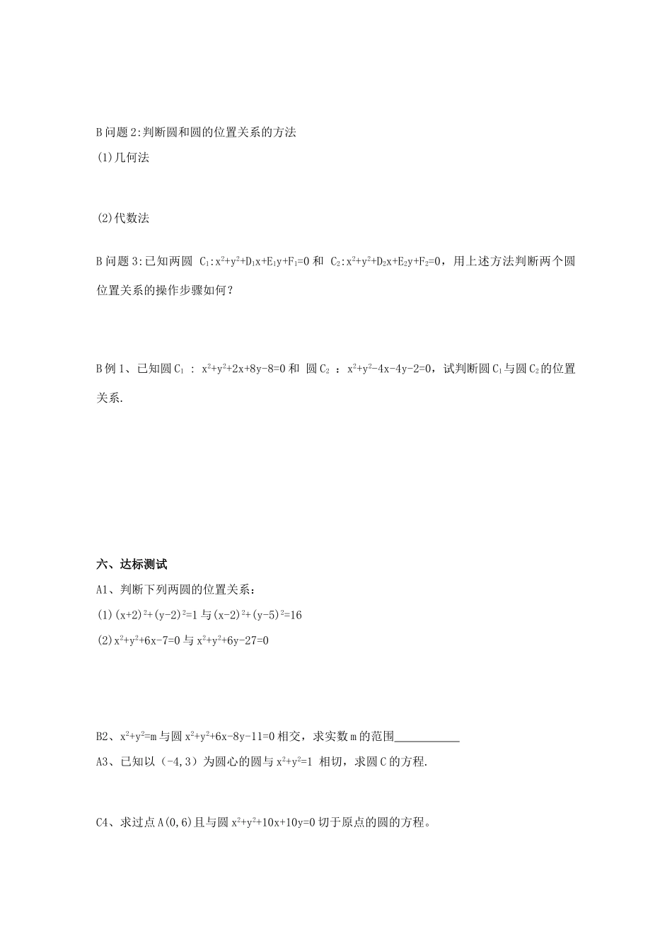高中数学 4.2.2圆与圆的位置关系导学案 新人教A版数学必修2_第2页
