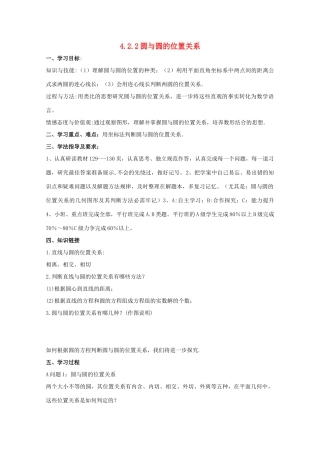 高中数学 4.2.2圆与圆的位置关系导学案 新人教A版数学必修2