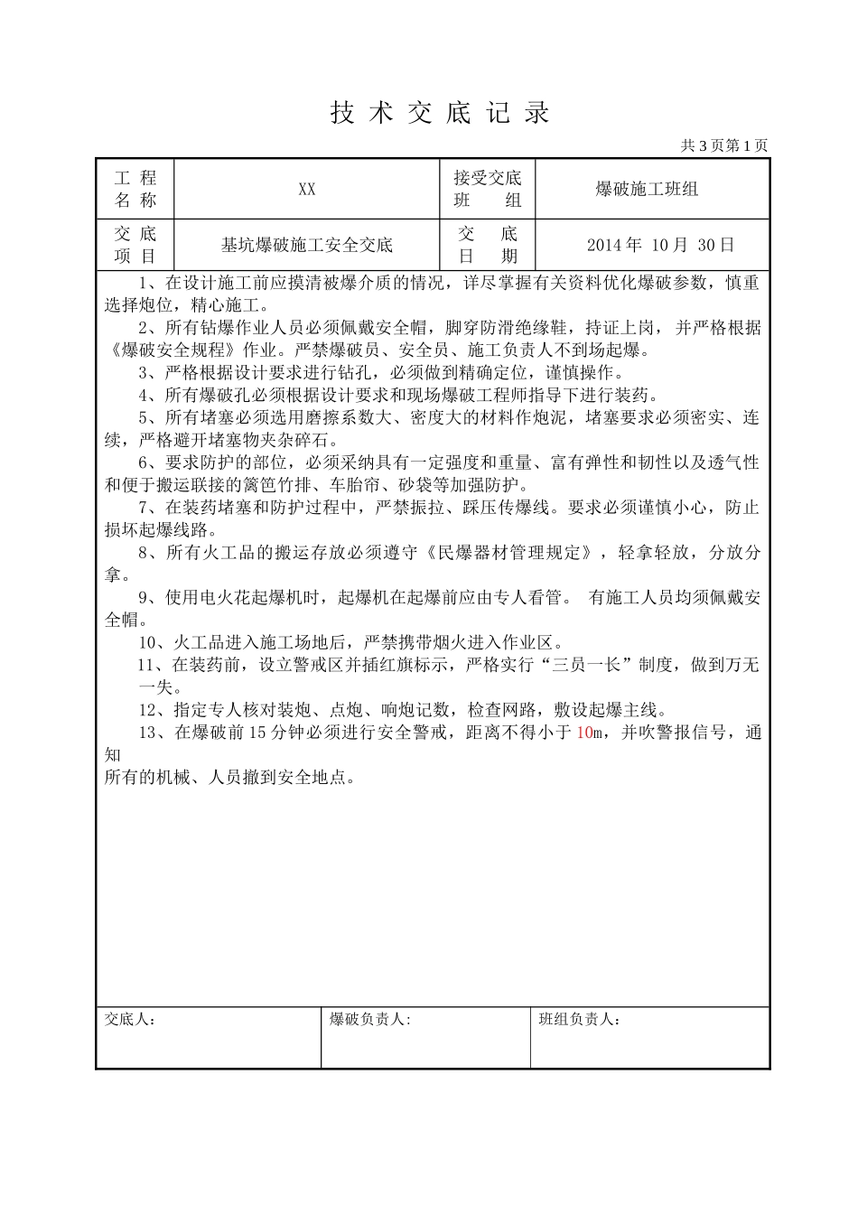 土石方爆破作业安全技术交底2_第1页