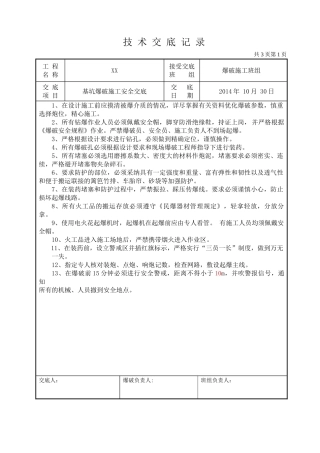 土石方爆破作业安全技术交底2