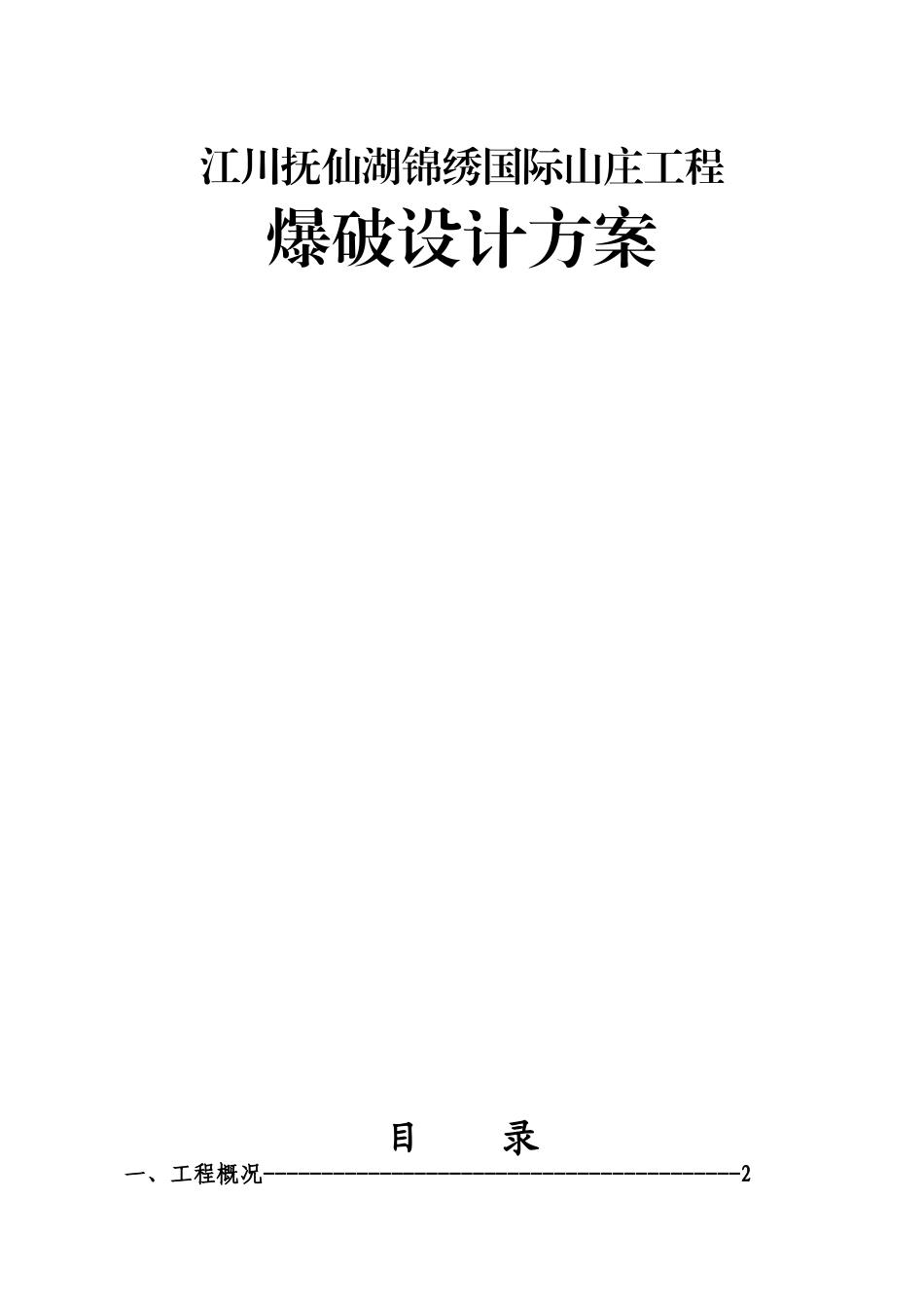 土石方爆破工程设计方案_第1页