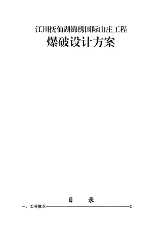 土石方爆破工程设计方案