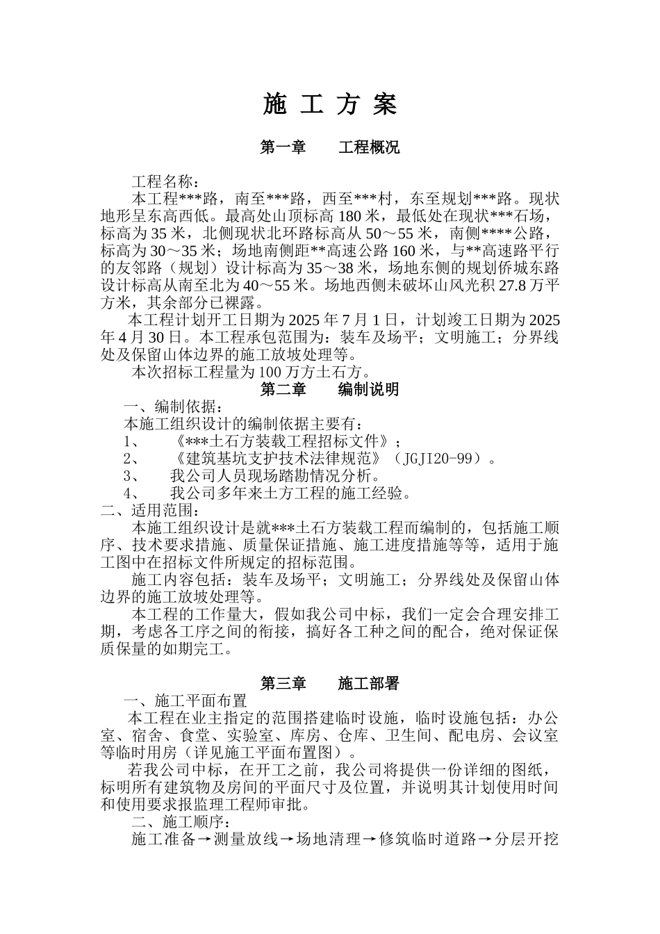 土石方装载施工方案_第1页