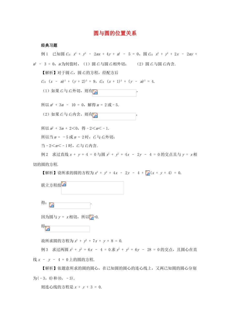高中数学 4.2.2圆与圆的位置关系学案 新人教A版必修2_第1页