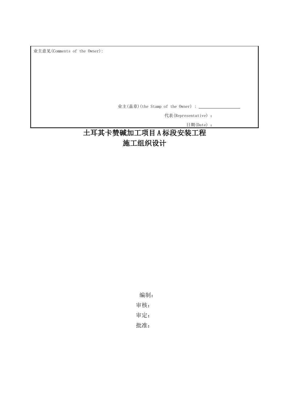 土耳其卡赞碱加工项目安装工程施工组织设计_第2页