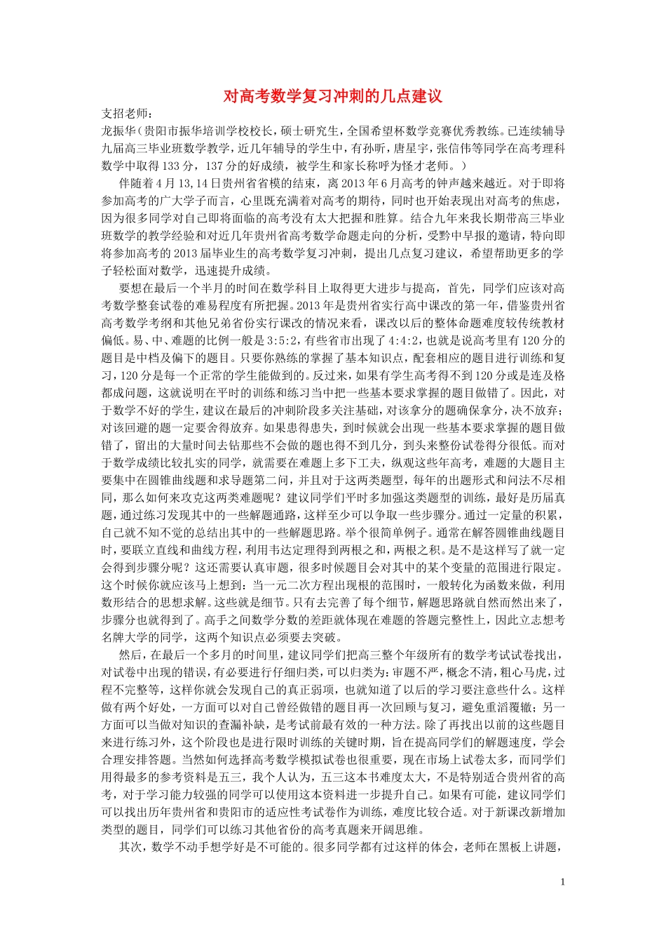 高中数学 对高考数学复习冲刺的几点建议素材_第1页