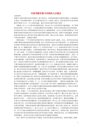 高中数学 对高考数学复习冲刺的几点建议素材