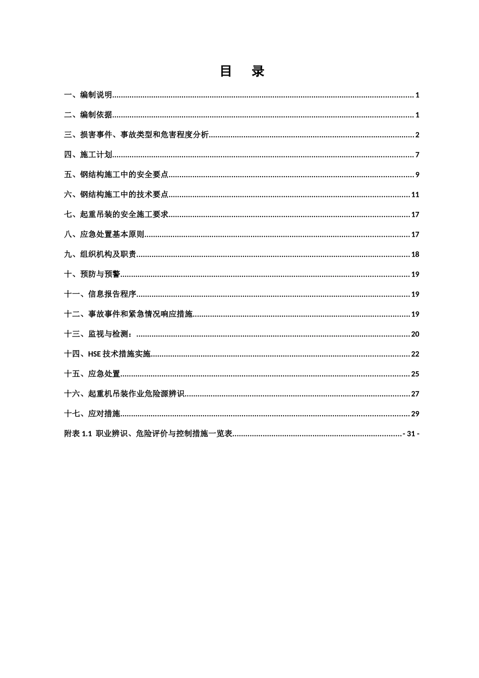 土耳其卡赞碱加工项目钢结构安装安全专项方案_第1页