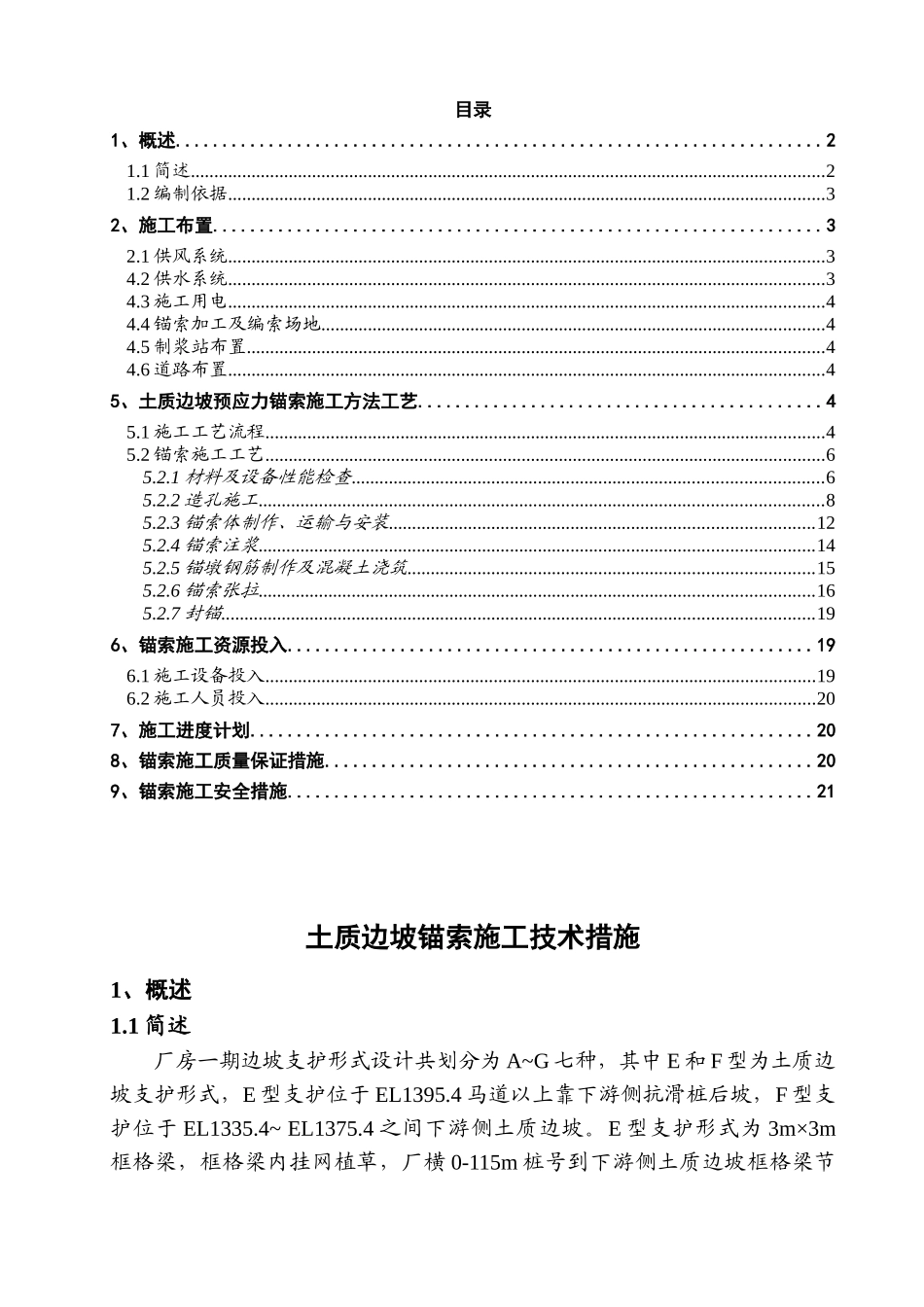 土质边坡锚索施工技术措施_第1页