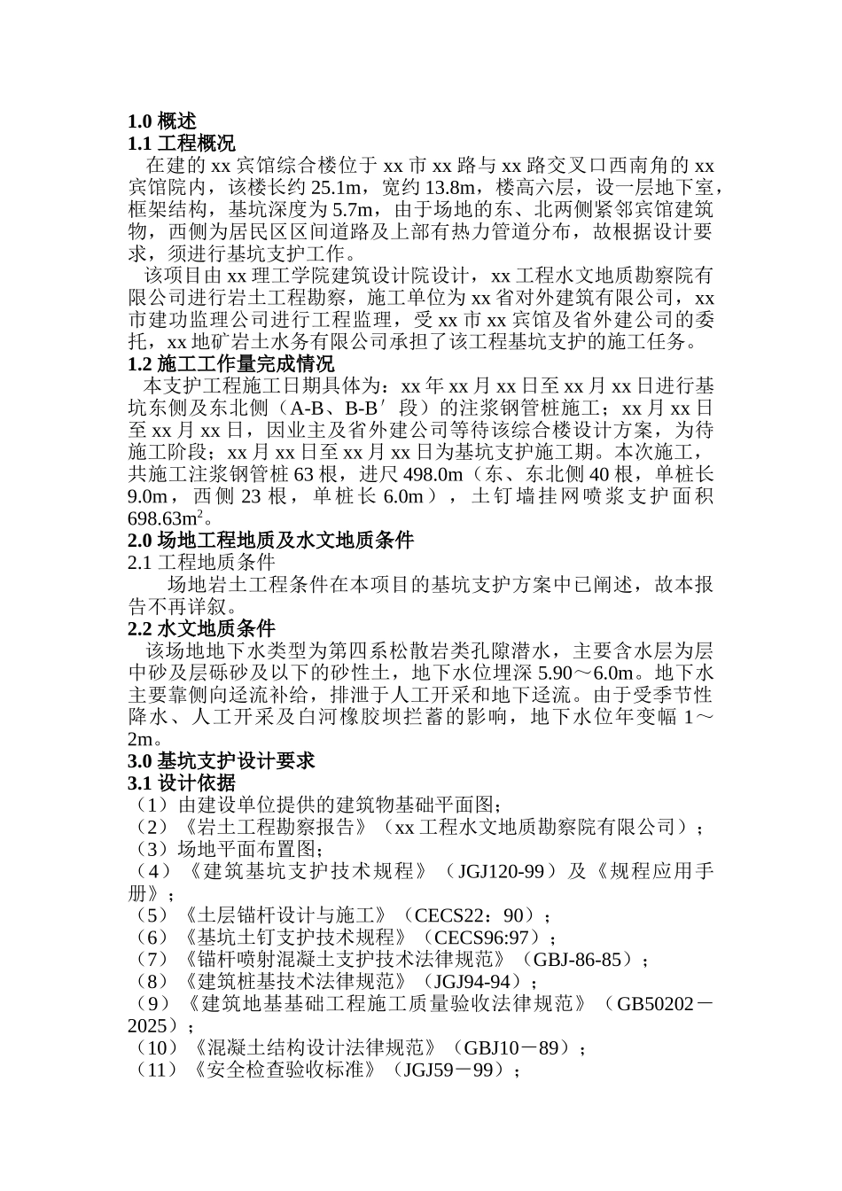 土钉喷锚挂网及注浆钢管桩联合支护竣工报告_第1页