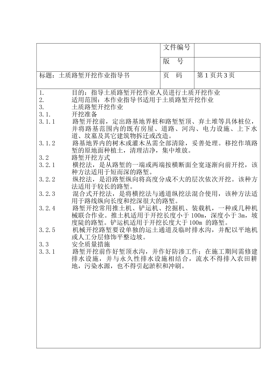 土质路堑开挖作业指导书_第1页