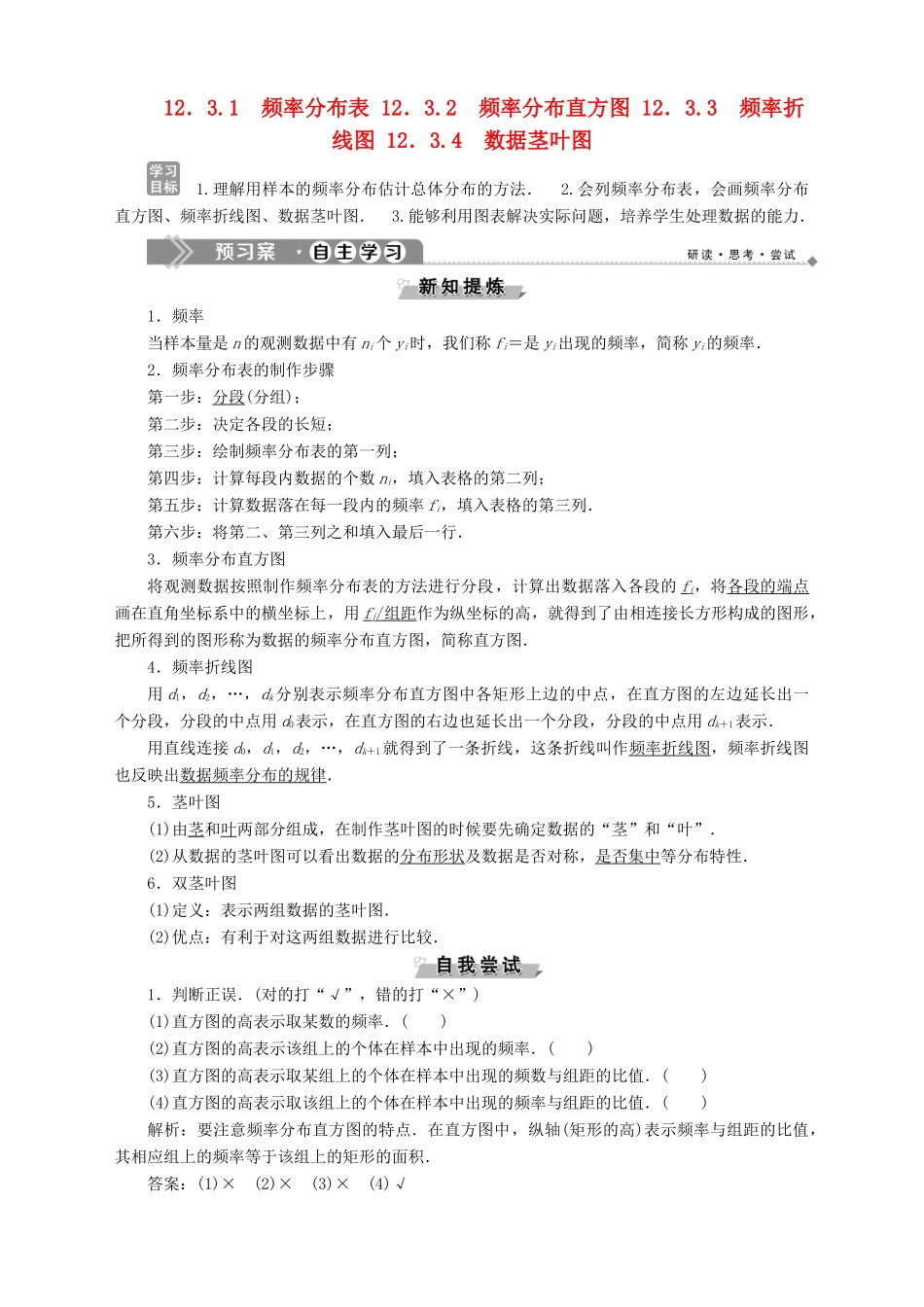 高中数学 第12章 统计学初步 12.3 用样本分布估计总体分布 12.3.1 频率分布表 12.3.2 频率分布直方图 12.3.3 频率折线图 12.3.4 数据茎叶图学案 湘教版必修5-湘教版高二必修5数学学案_第1页