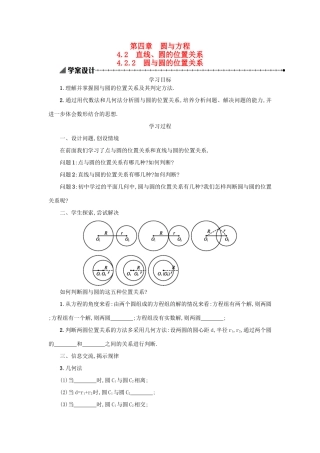 高中数学 4.2.2圆与圆的位置关系学案设计 新人教A版必修2-新人教A版高一必修2数学学案