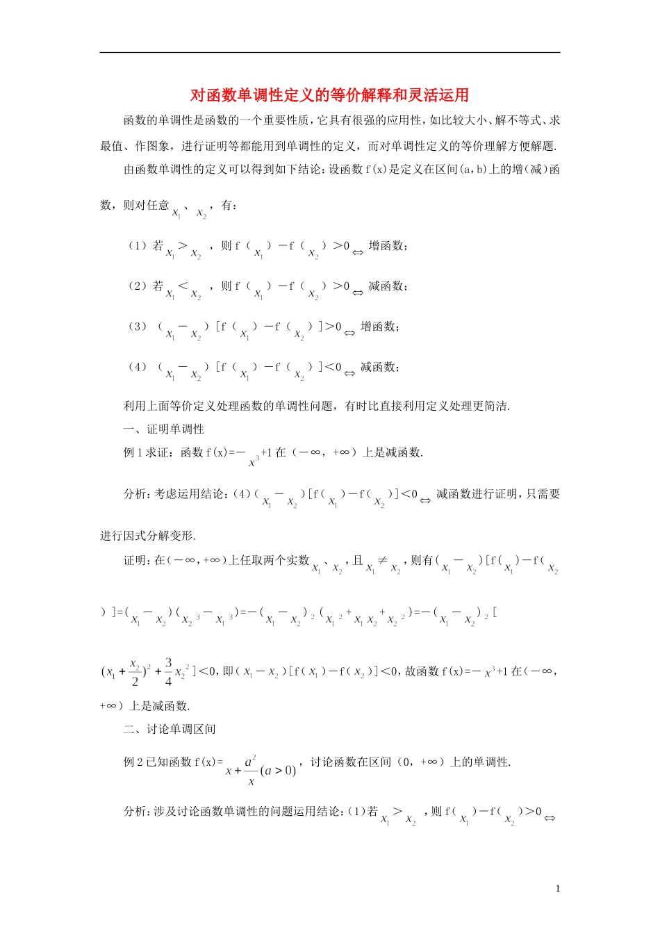 高中数学 对函数单调性定义的等价解释和灵活运用素材_第1页