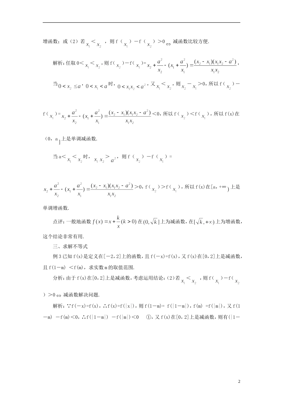 高中数学 对函数单调性定义的等价解释和灵活运用素材_第2页
