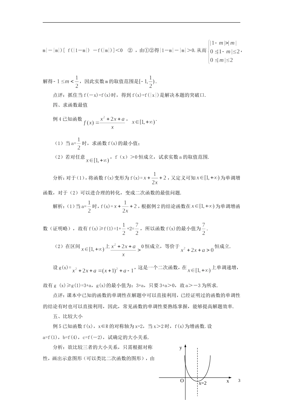 高中数学 对函数单调性定义的等价解释和灵活运用素材_第3页