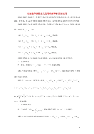 高中数学 对函数单调性定义的等价解释和灵活运用素材