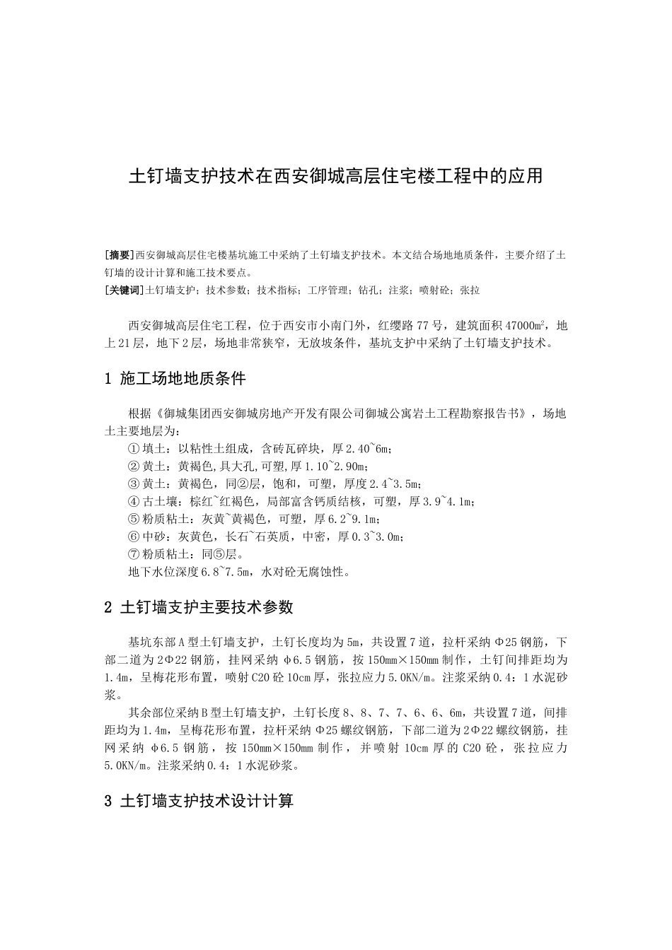 土钉墙支护技术在西安御城高层住宅楼工程中的应用_第1页