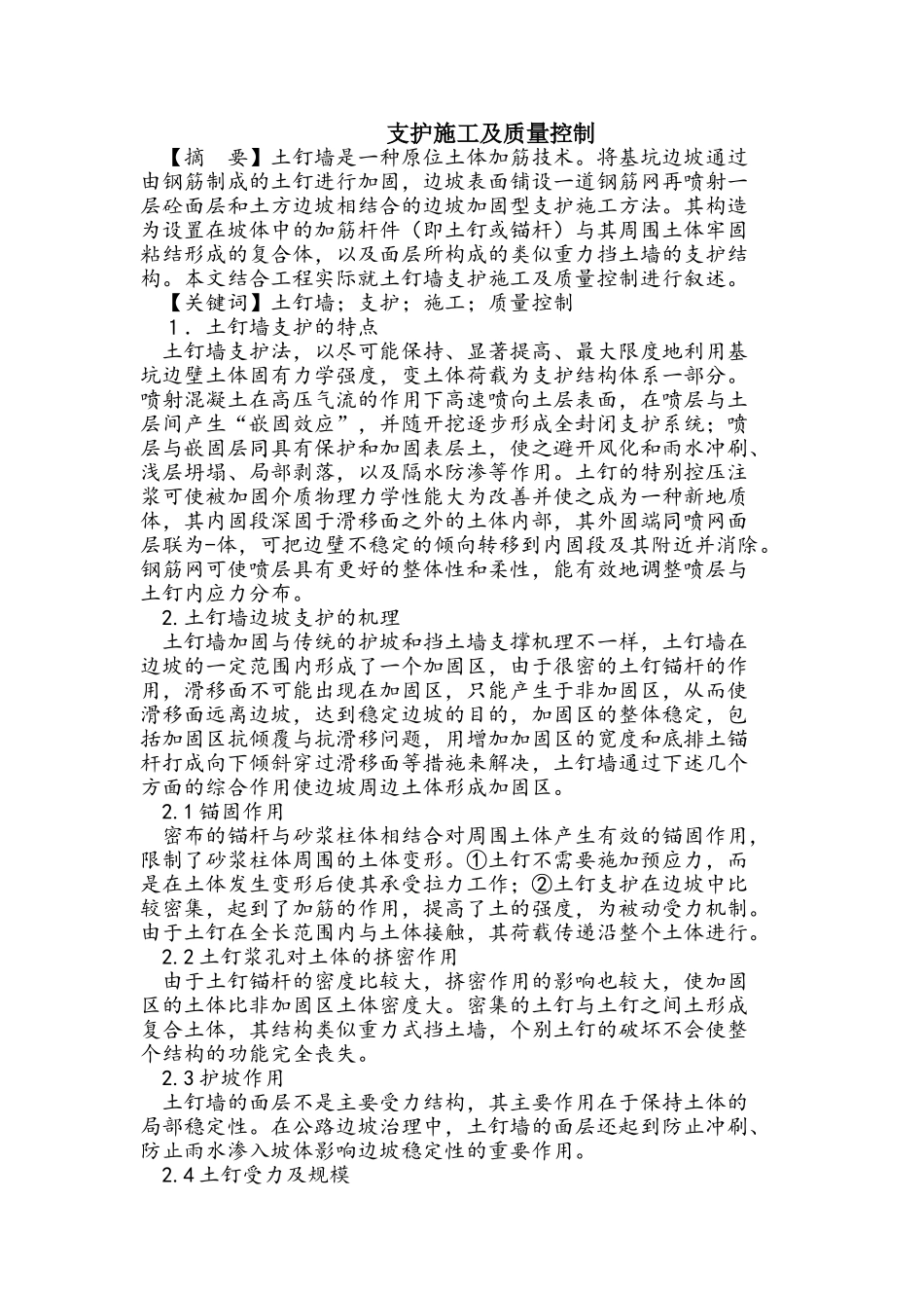 土钉墙支护施工及质量控制措施_第1页