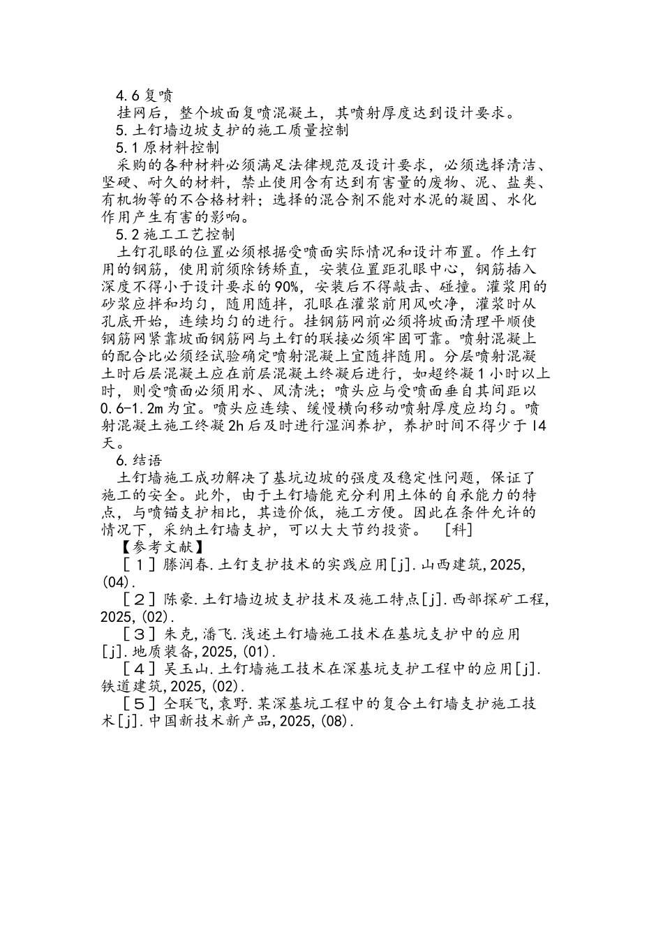 土钉墙支护施工及质量控制措施_第3页