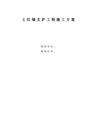 土钉墙施工方案概要
