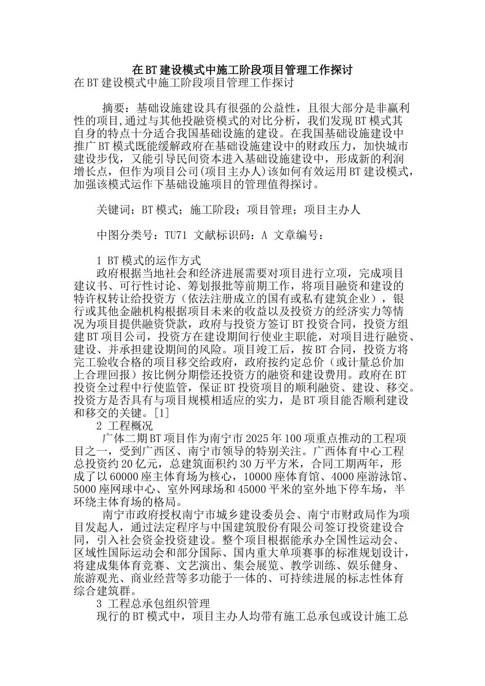 在bt建设模式中施工阶段项目管理工作探讨_第1页