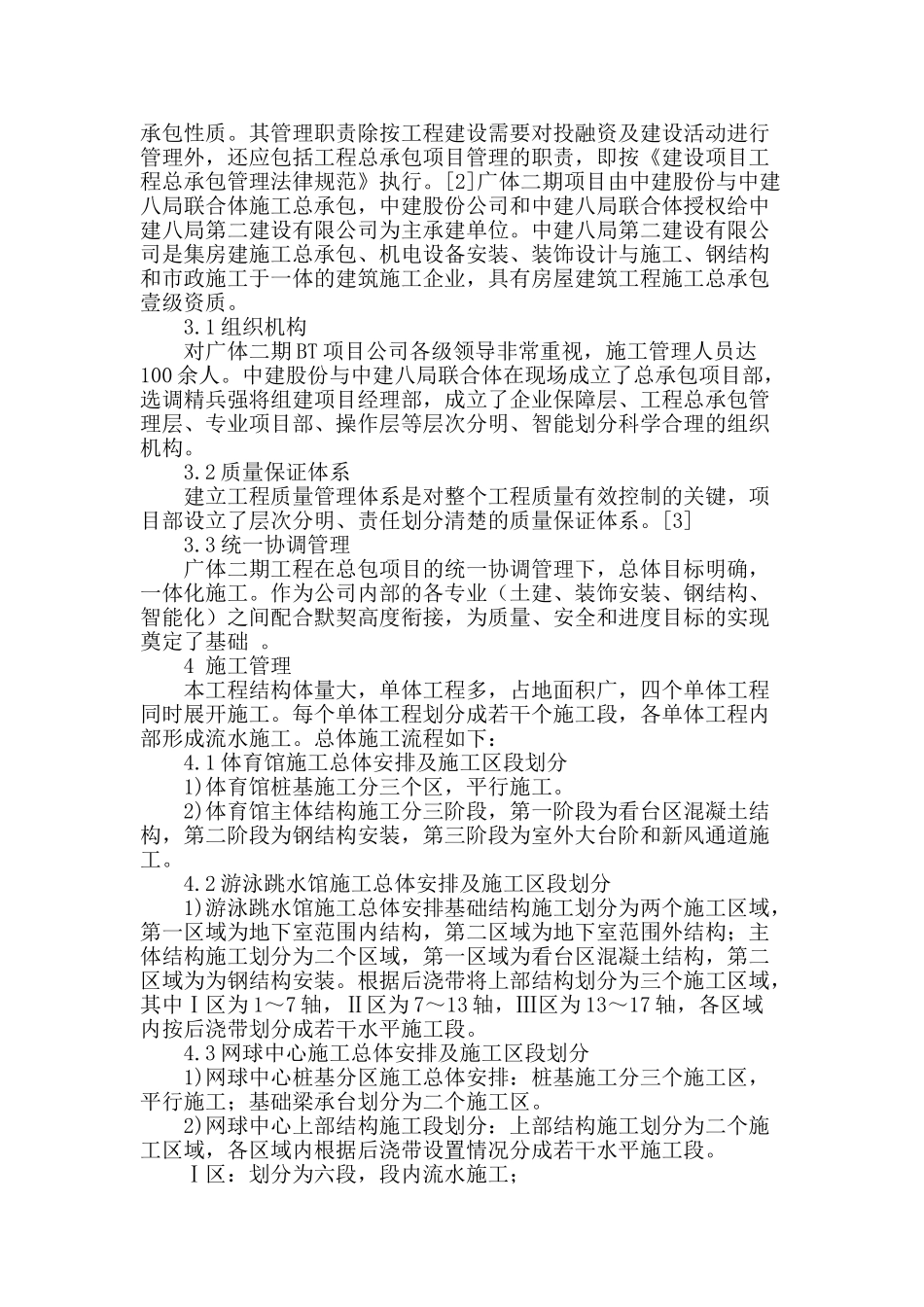 在bt建设模式中施工阶段项目管理工作探讨_第2页